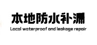 黄陵本地防水（中讯网）